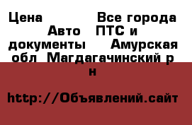 Wolksvagen passat B3 › Цена ­ 7 000 - Все города Авто » ПТС и документы   . Амурская обл.,Магдагачинский р-н